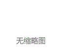 浦东再添12家跨国公司地区总部、3家外资研发中心